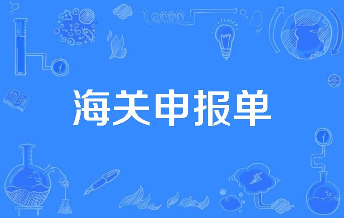 海关申报单