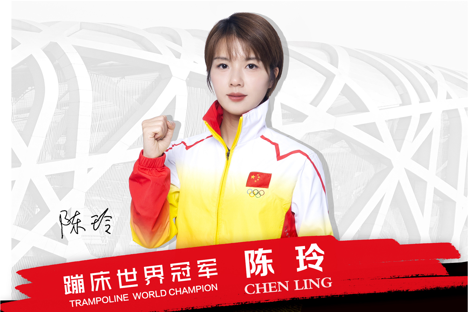 陈玲
