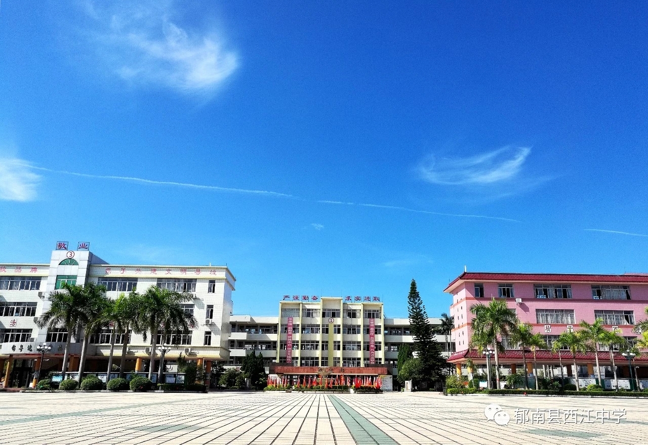 郁南县西江中学