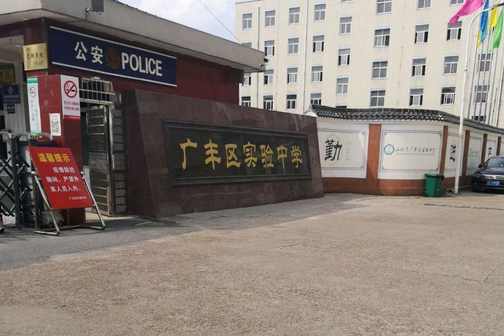 广丰实验学校