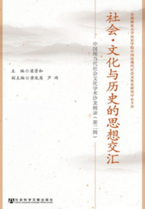 社会·文化与历史的思想交汇:中国现当代社会文化学术沙龙辑录(第二辑