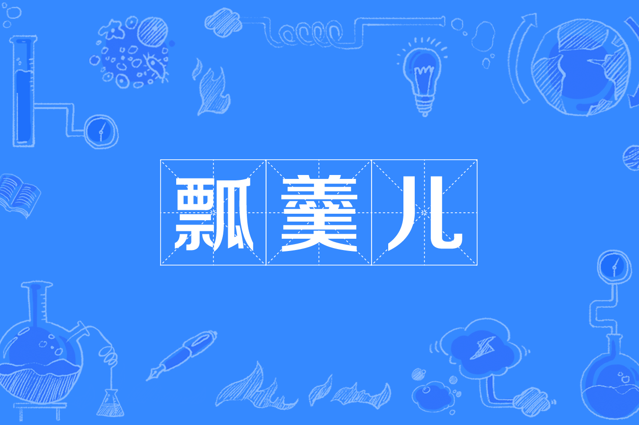 拼音是piáo gēnr,即勺子,一种用来喝汤盛饭的工具