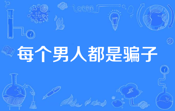 每个男人都是骗子