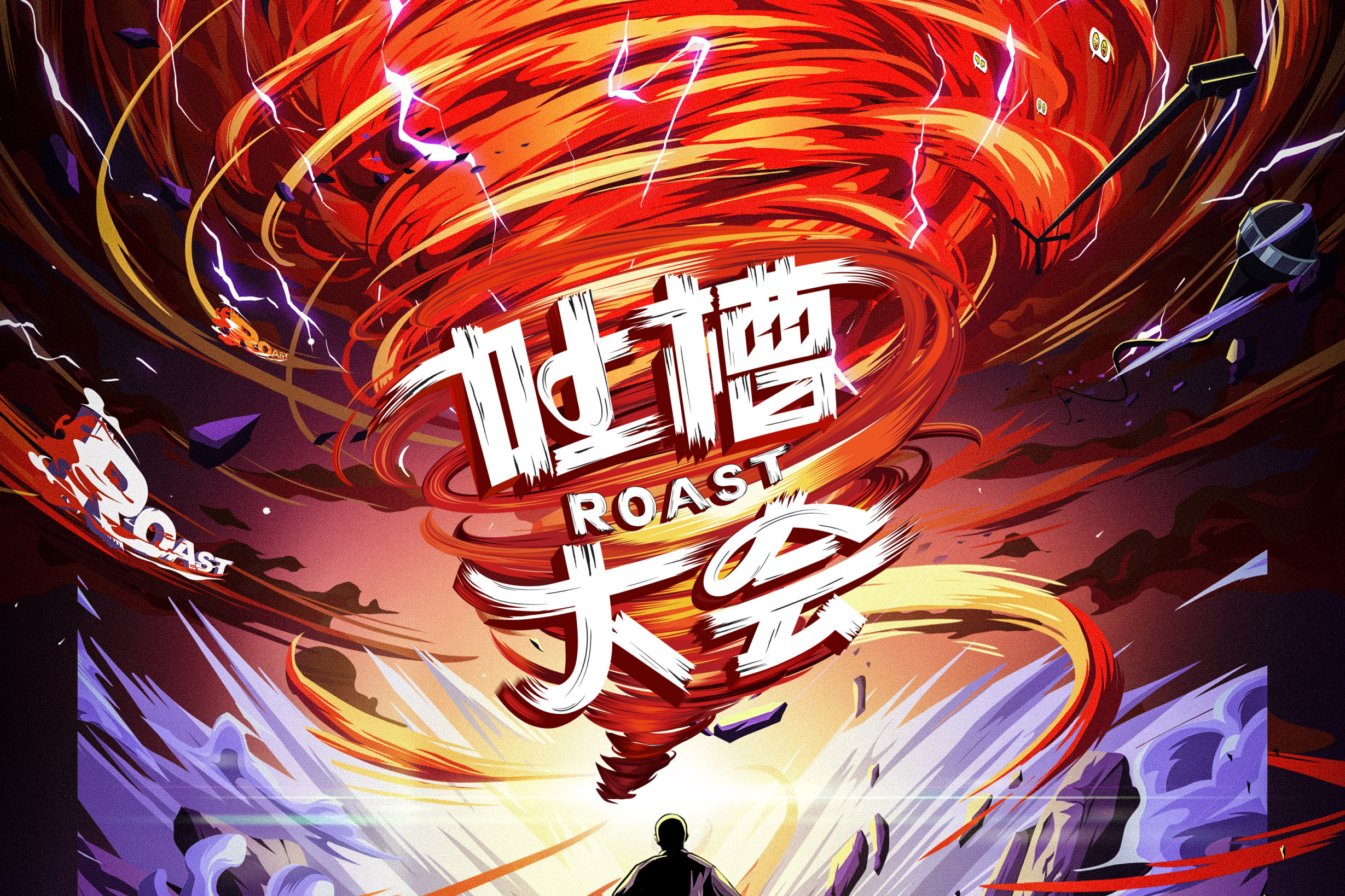 吐槽大会第五季