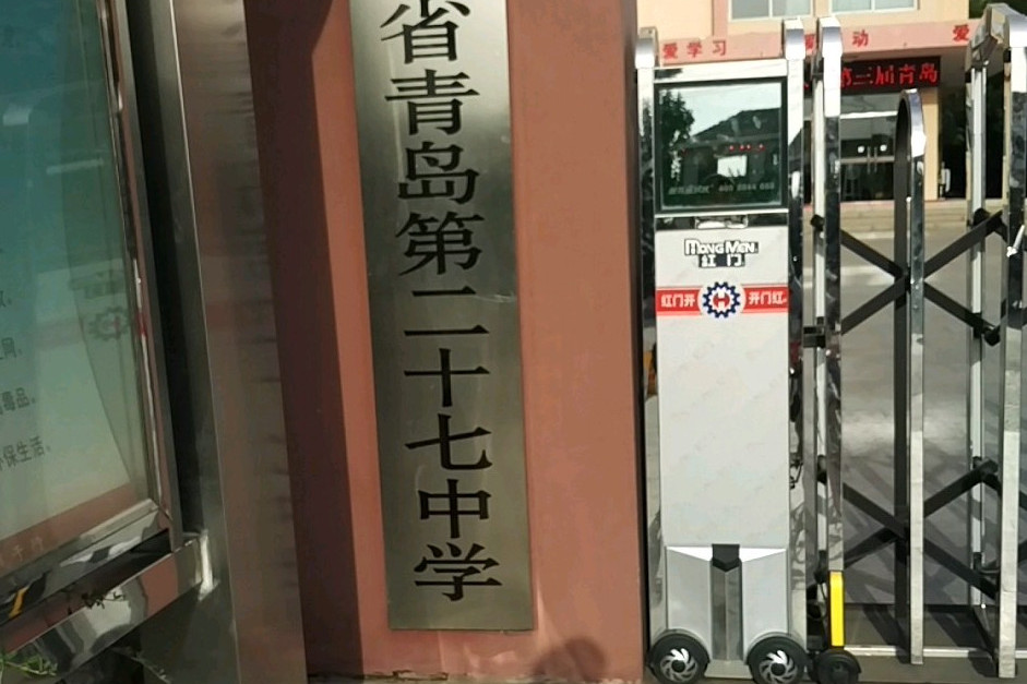 青岛二十七中