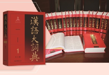 汉语大词典（1986-1993年汉语大词典出版社出版的图书）_百度百科
