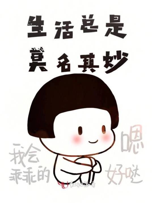 生活总是莫名其妙