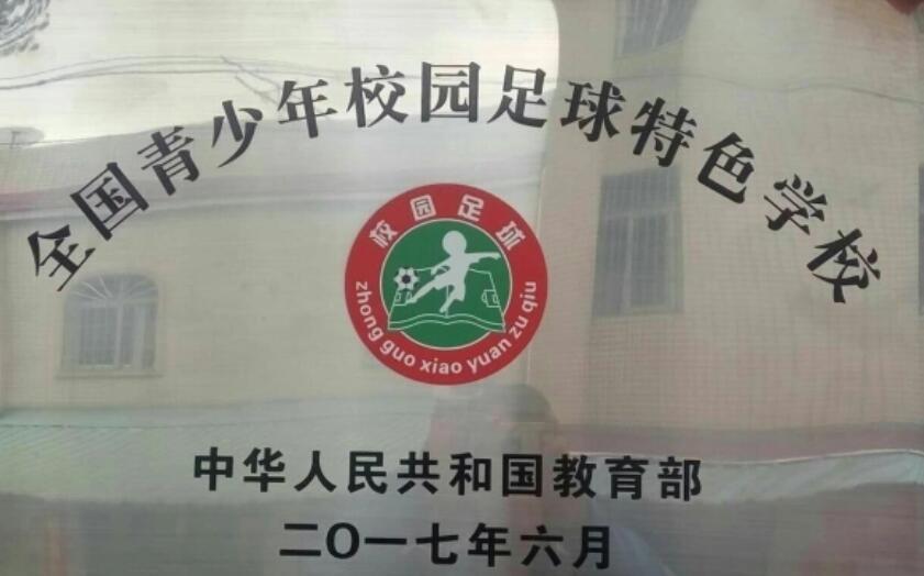 校园足球特色学校
