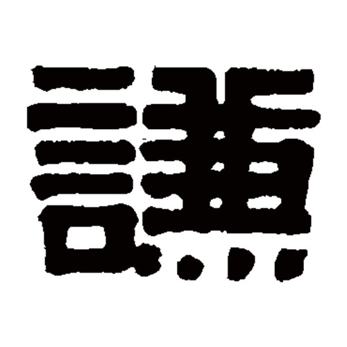  p data-id="gncq5xtro8">谦(读作qiān)是汉字通用规范 a target="
