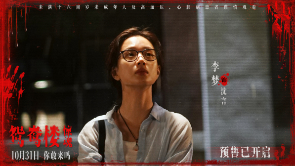 鸳鸯楼·惊魂 的剧照