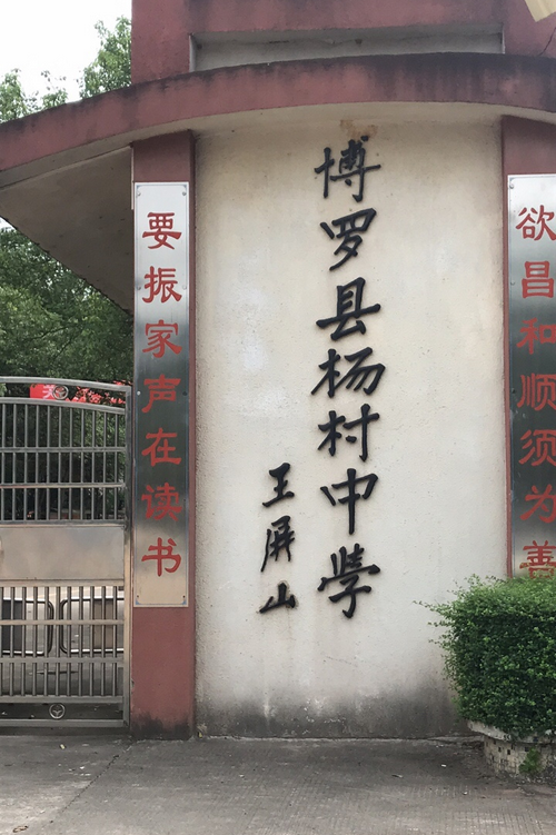 广东省惠州市博罗县杨村中学