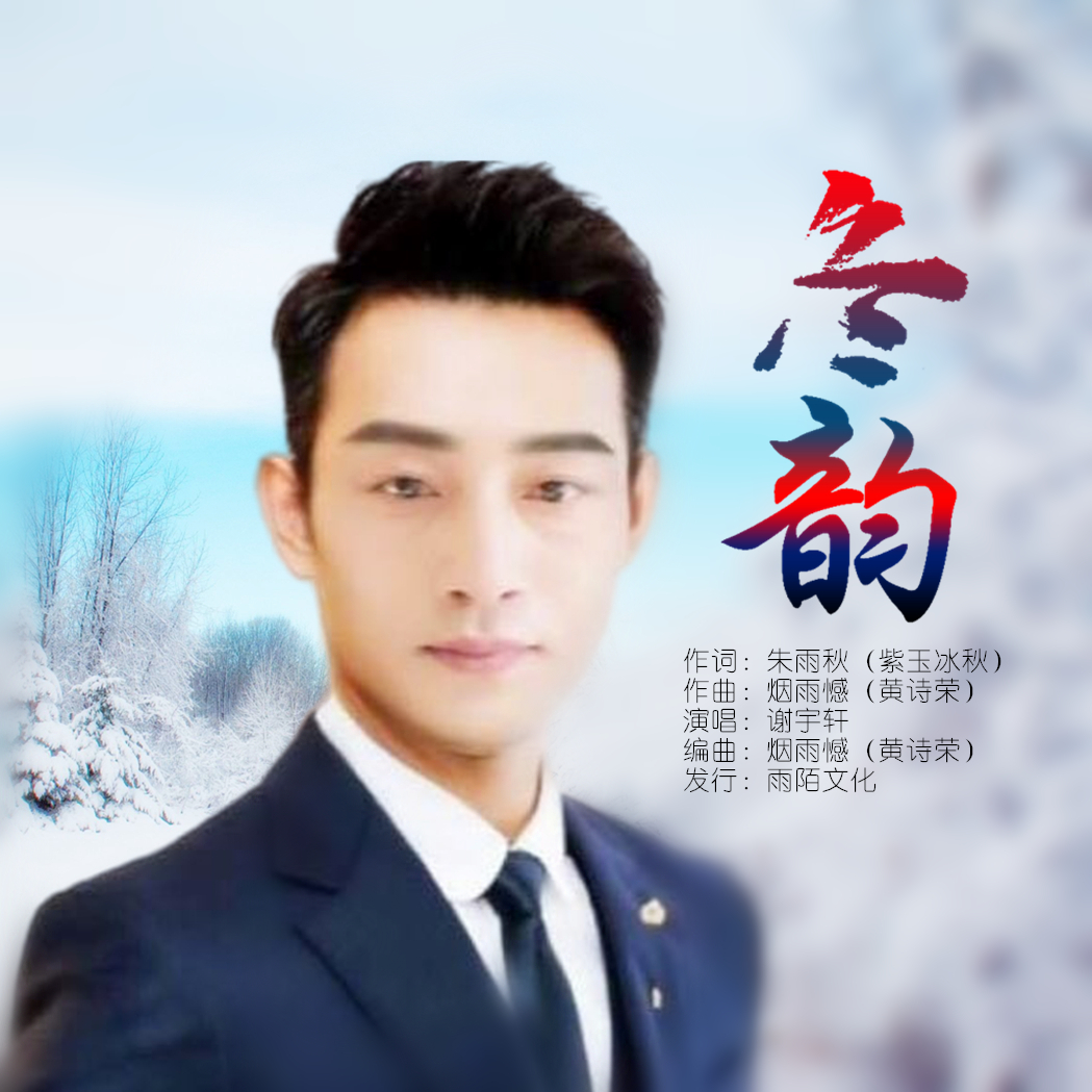  p>风语(刘星红)2019推出最新单曲《冬韵》由朱雨秋(紫玉冰秋)作词