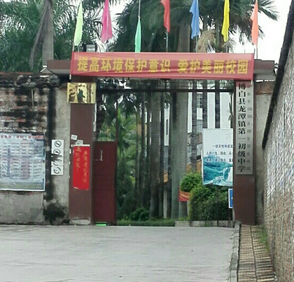 博白县龙潭镇第一初级中学
