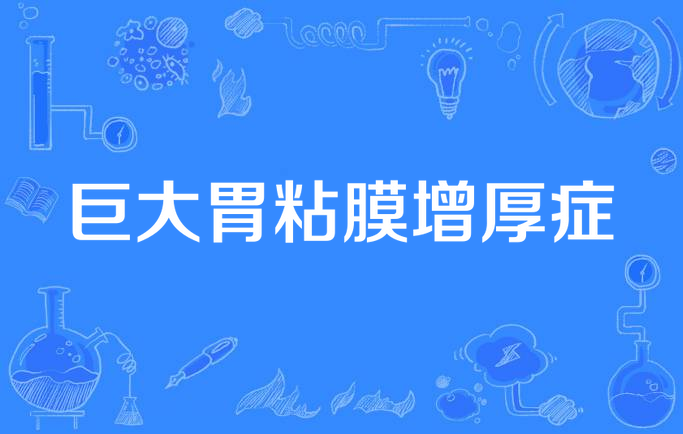  p>巨大胃粘膜肥厚症(giant hypertrophic gastropathy )又称menc