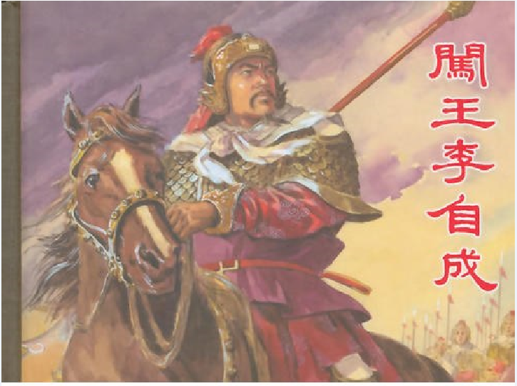 闯王李自成