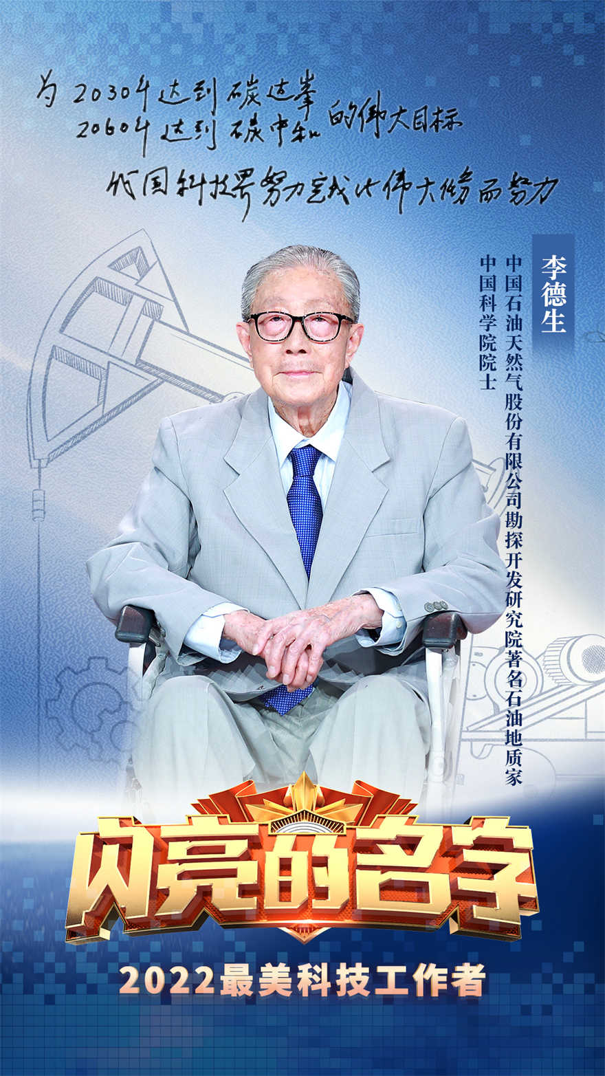 李德生(中国科学院院士,石油地质学家)