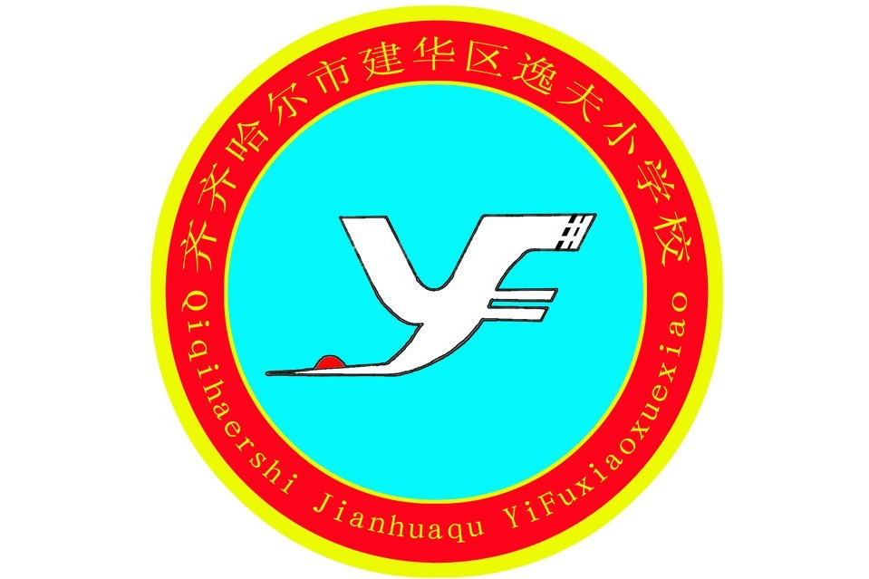 齐齐哈尔市建华区逸夫小学校
