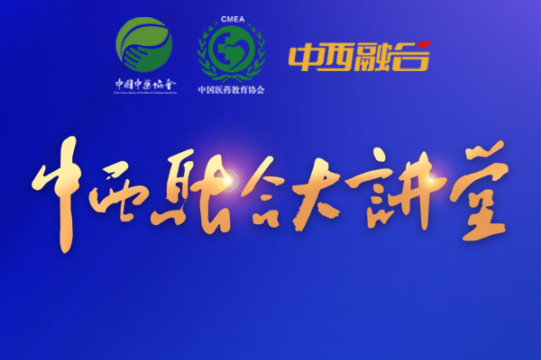 中西融合大讲堂
