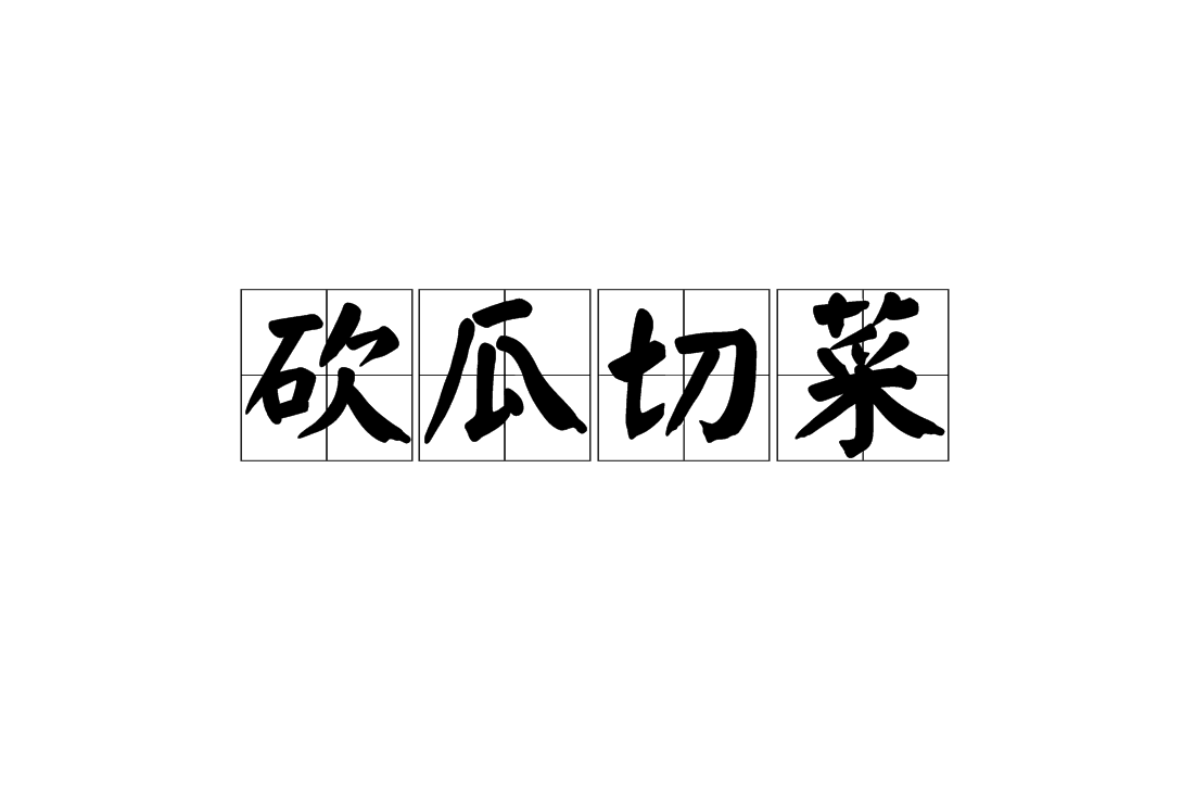  p data-id="gnx46304bm">砍瓜切菜,汉语成语,拼音是kǎn guā qiē