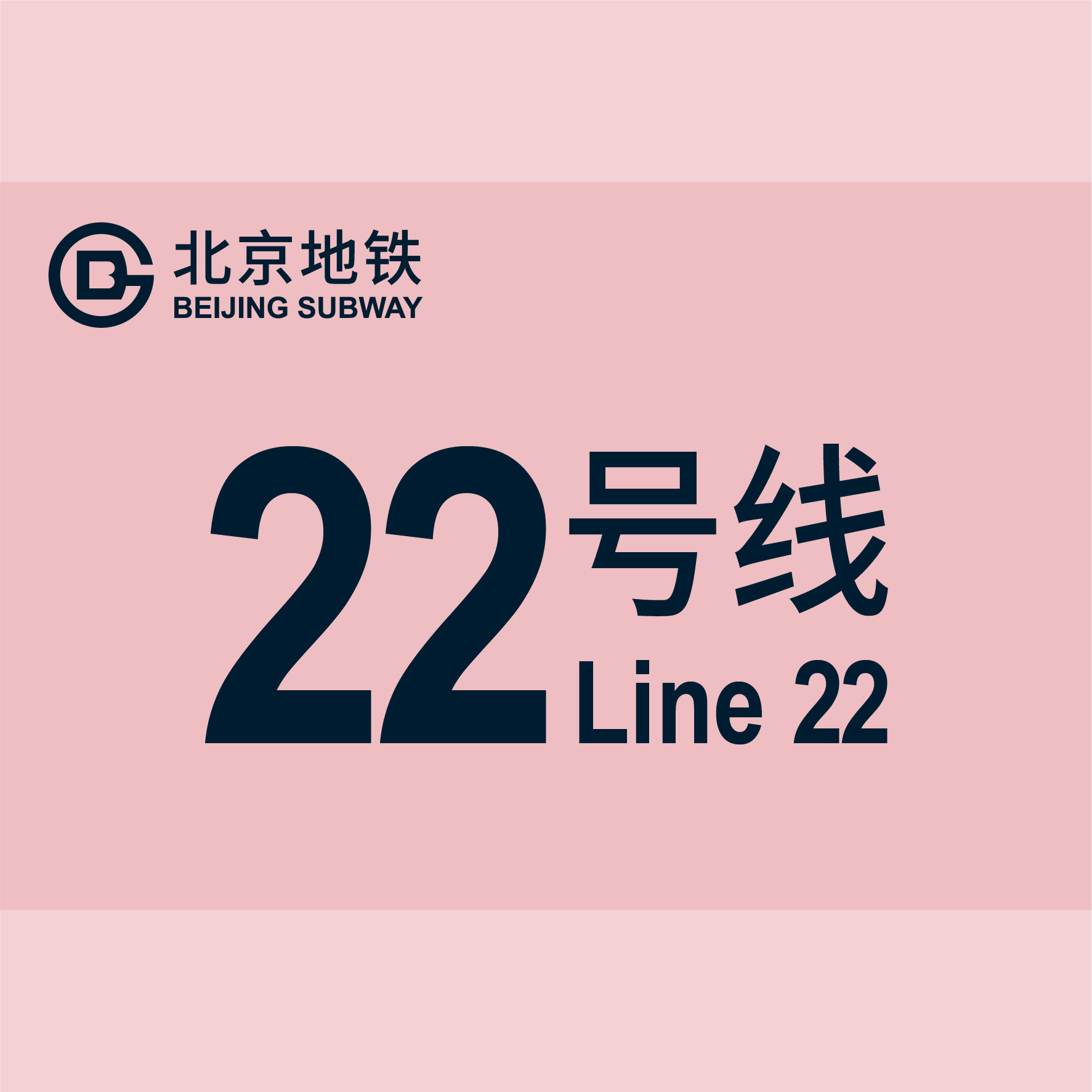 line 22),又称北京地铁平谷线,是北京地铁一大重要的在建市域铁路线路