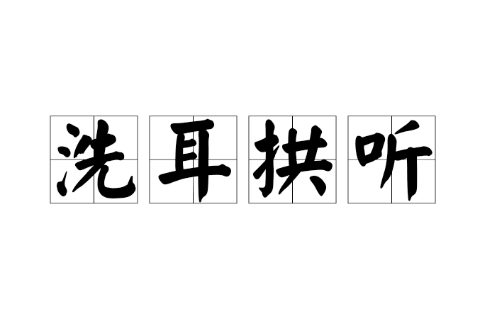 洗耳拱听