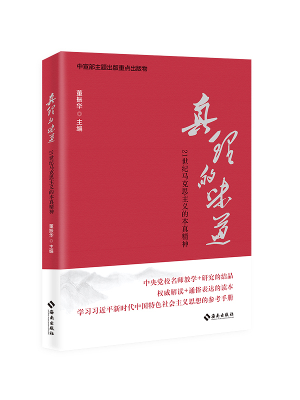 真理的味道:21世纪马克思主义的本真精神