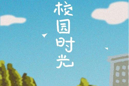 校园时光