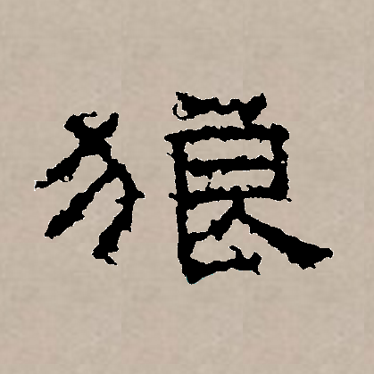  p data-id="gnwh7svuhr">狼(拼音:láng)是汉语一级通用汉字(常用字)