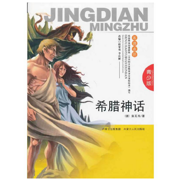 希腊神话