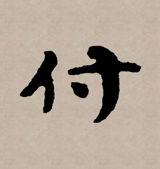 付_百度百科