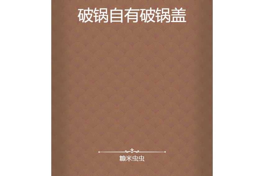 破锅自有破锅盖
