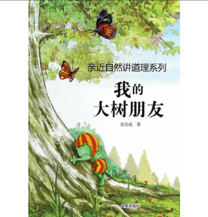 亲近自然讲道理系列:我的大树朋友