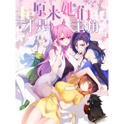[网文·仙侠]《原来，她们才是主角》作者：CCC【EPUB】【别说一半制作】