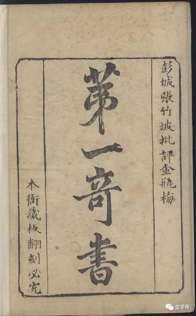傅想容：张竹坡评点《金瓶梅》——“中人以下”的评点模式（上）_百科TA说