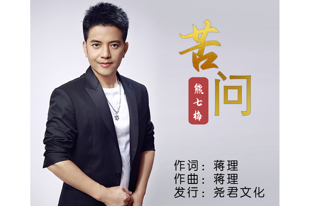  p>《苦问》词曲:蒋理,演唱:熊七梅,发行:尧君文化 sup data-ctrid="