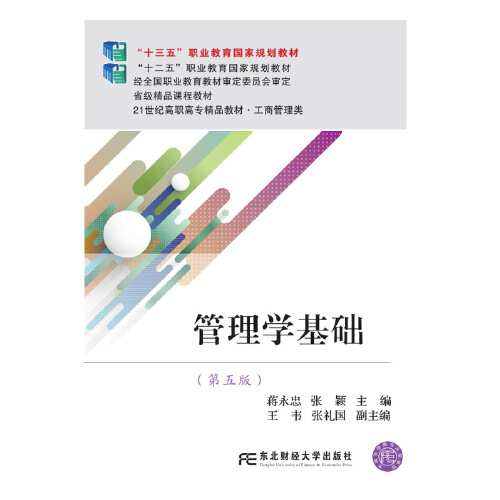 管理学基础(第5版)