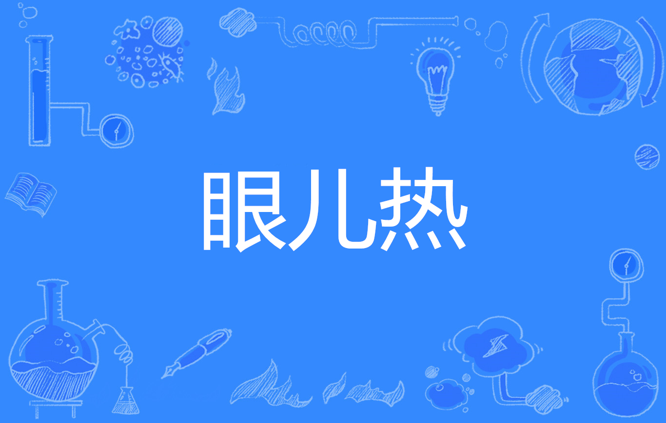 词语,北京话,意思是看到别人有自己非常喜欢的,自己也眼巴巴极想得到