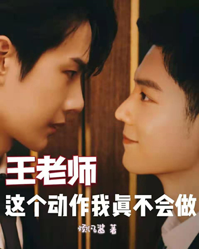 博君一肖:王老师,这个动作我真不会做
