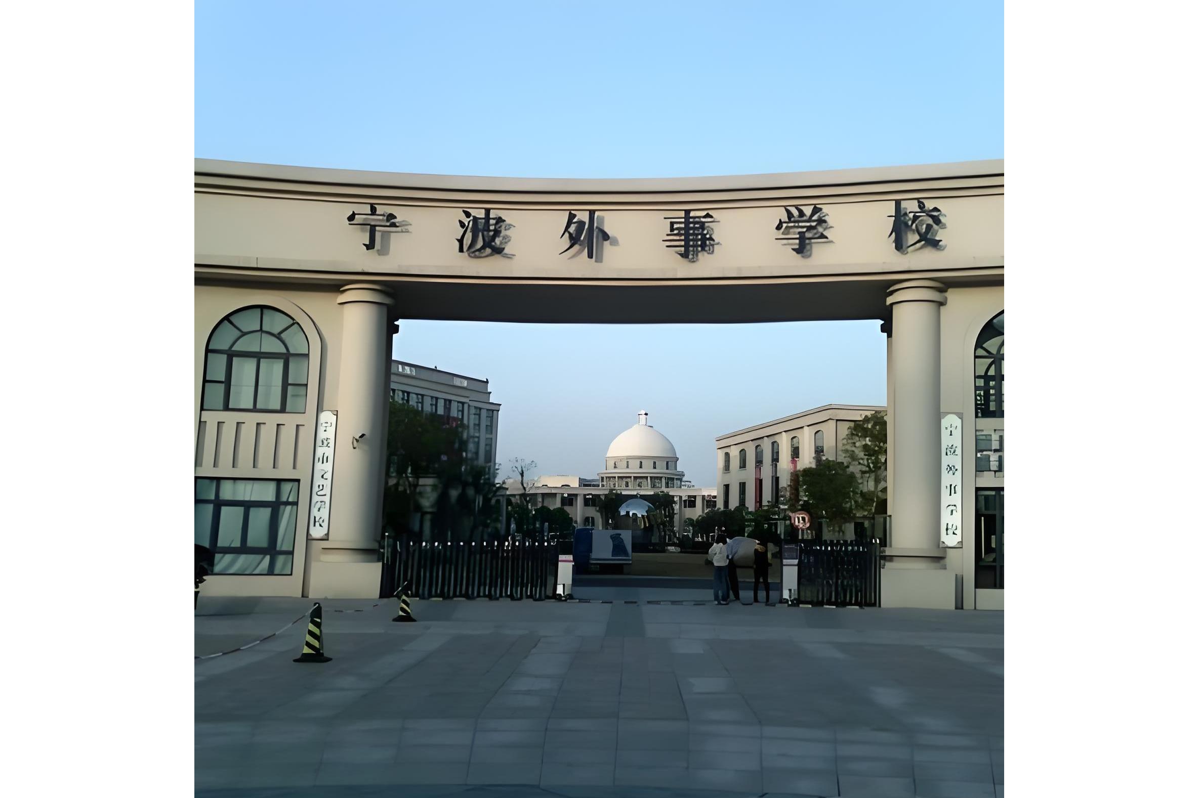 宁波外事学校