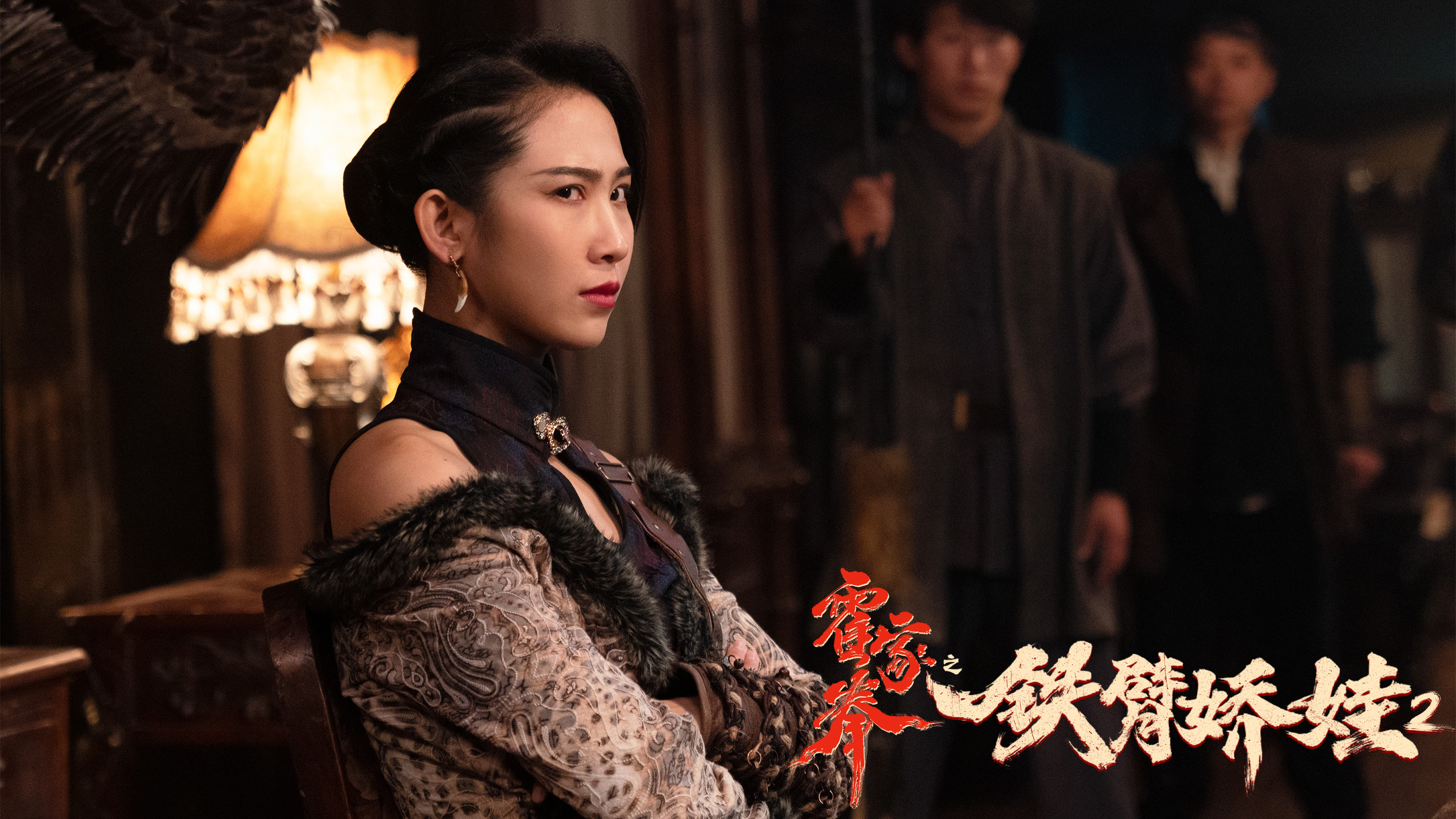 《 a target="_blank" href="/item/霍家拳之铁臂娇娃2/56944168"