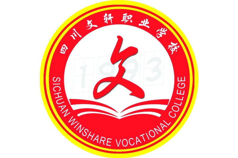 四川文轩职业学校