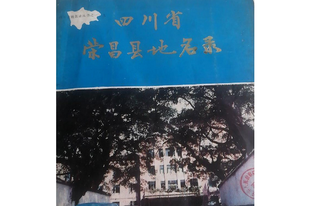 四川省荣昌县地名录