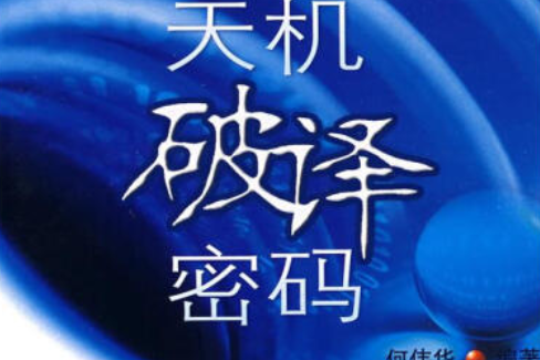 汇尽天机,破译密码