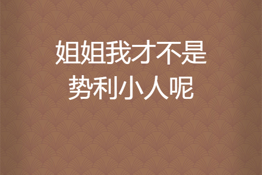 姐姐我才不是势利小人呢