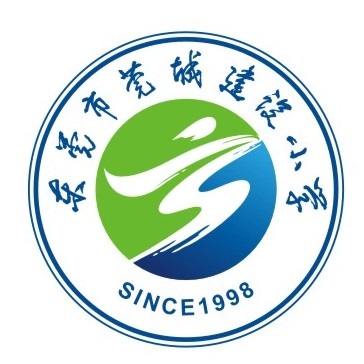 莞城建设小学