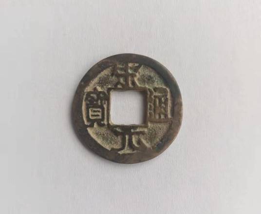 宋元通宝_百度百科