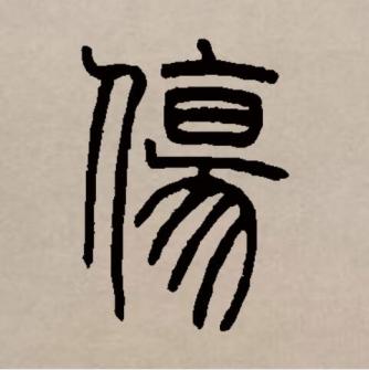 伤（汉语文字）_百度百科