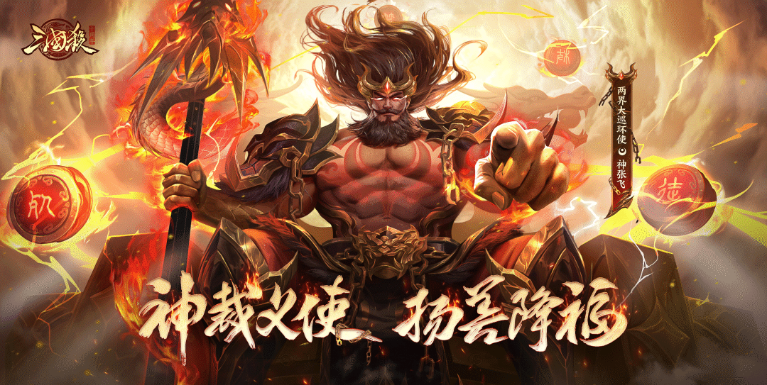 神张飞（游戏《三国杀》中的武将牌）_百度百科