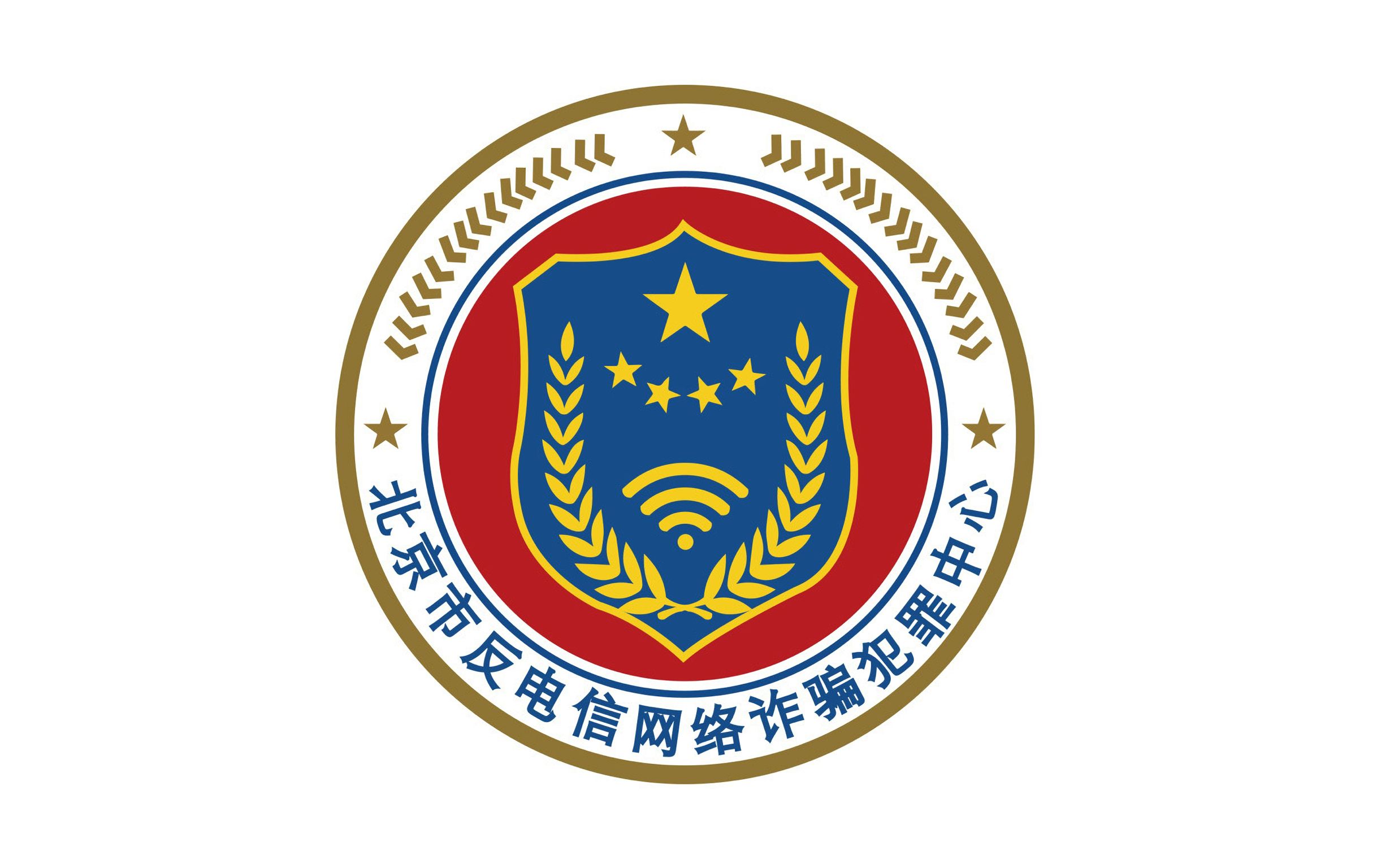 北京反电信网络诈骗犯罪中心