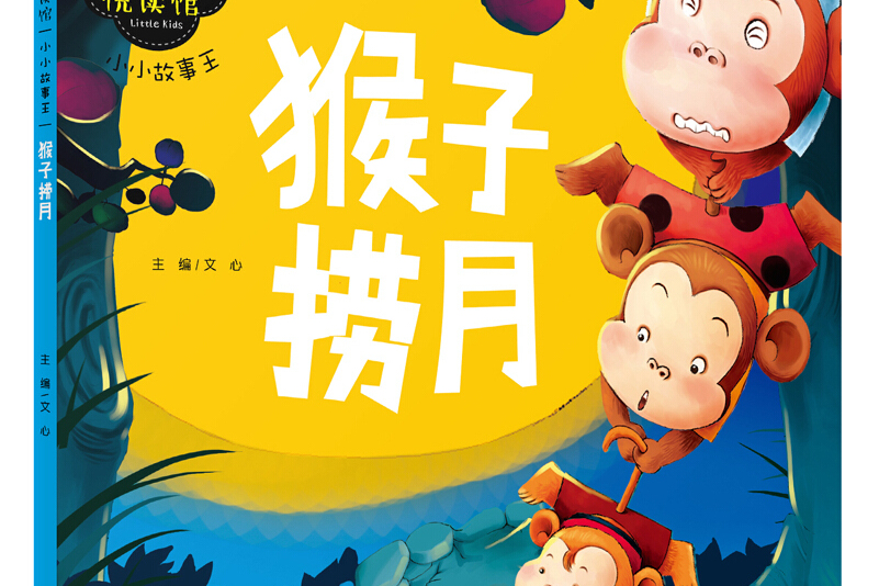 童心悦读馆:小小故事王猴子捞月